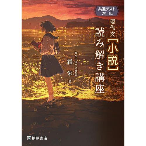 現代文〈小説〉読み解き講座/霜栄 : bookfanプレミアム - 通販 - Yahoo