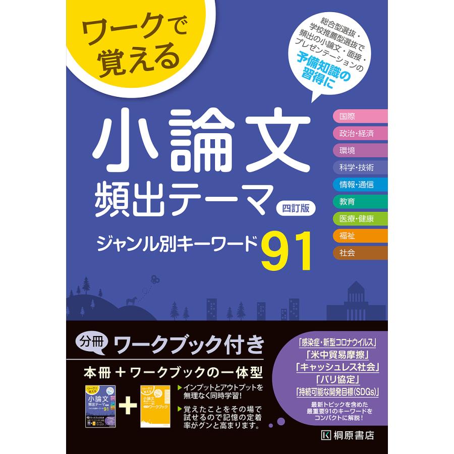 堅実な究極の 高校国語 ワークで覚える小論文頻出テーマジャンル別キーワード91 近藤千洋 Www Threeriversofs Com