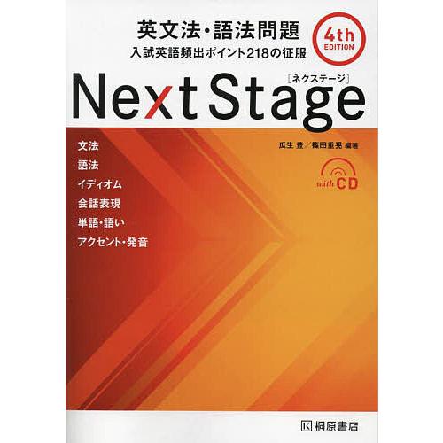 Next Stage(ネクステージ)英文法・語法問題 入試英語頻出ポイント218の 