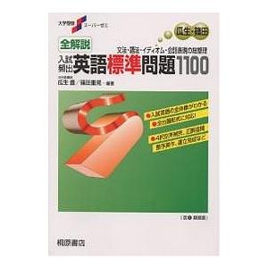 全解説入試頻出英語標準問題1100 文法・語法・イディオム・会話表現の