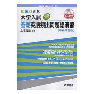 大学入試New基礎英語頻出問題総演習/上垣暁雄 : bookfanプレミアム  