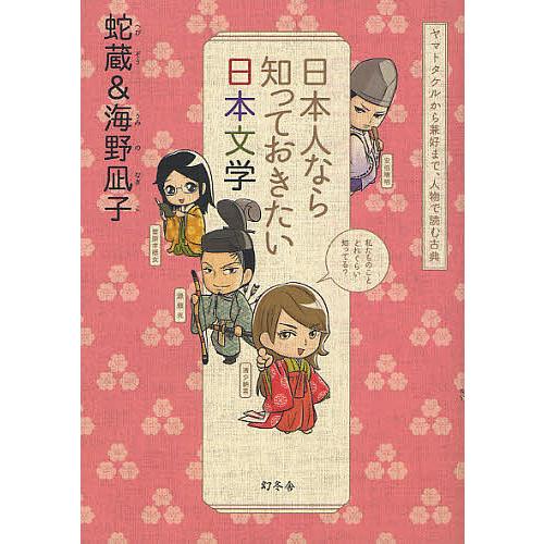 日本人なら知っておきたい日本文学 ヤマトタケルから兼好まで 人物で読む古典 蛇蔵 海野凪子 Bk 4344020375 Bookfanプレミアム 通販 Yahoo ショッピング