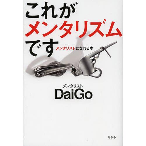 これがメンタリズムです メンタリストになれる本/DaiGo : bookfan