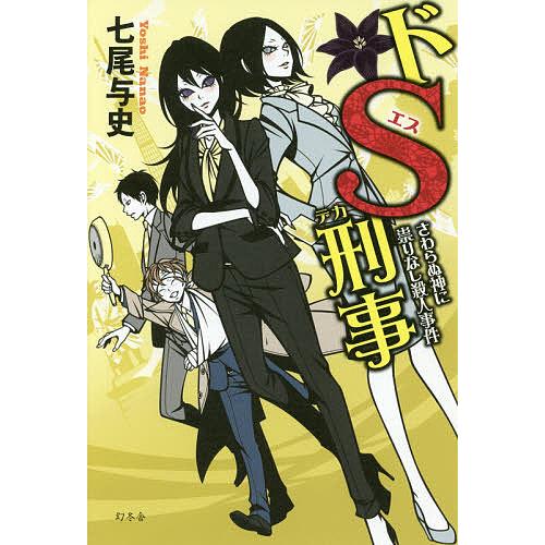 ドS刑事(デカ) 〔5〕/七尾与史 : bookfanプレミアム - 通販 - Yahoo