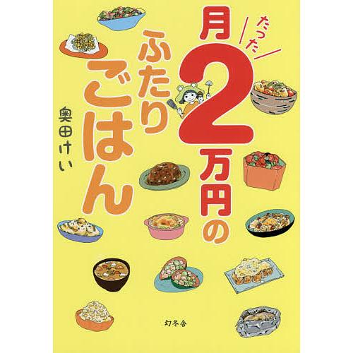月たった2万円のふたりごはん 奥田けい レシピ Bk Bookfanプレミアム 通販 Yahoo ショッピング