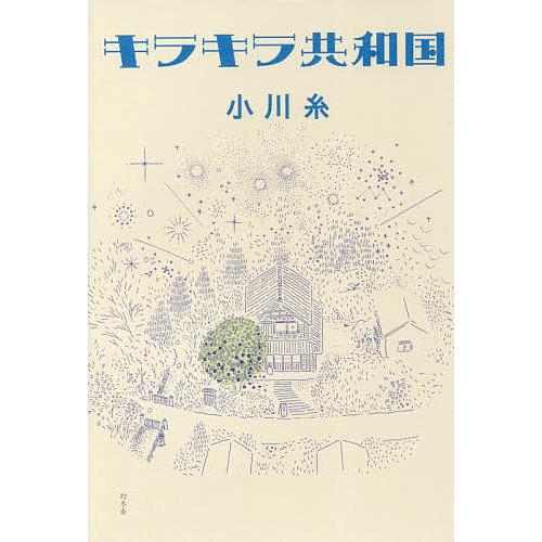 キラキラ共和国