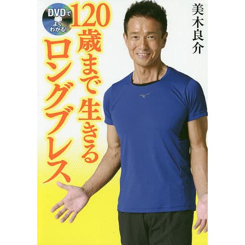 DVDでよくわかる!120歳まで生きるロングブレス/美木良介 : bookfan