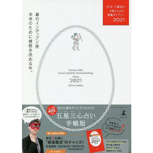 ゲッターズ飯田の五星三心占い開運ダイアリー 21銀のインディアン座 ゲッターズ飯田 Bk Bookfanプレミアム 通販 Yahoo ショッピング