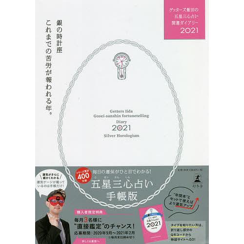 ゲッターズ飯田の五星三心占い開運ダイアリー 2021銀の時計座 ゲッターズ飯田 Bk 4344036611 Bookfanプレミアム 通販 Yahoo ショッピング