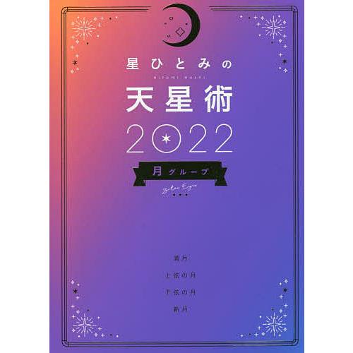 星ひとみの天星術 2022月グループ/星ひとみ : bookfanプレミアム