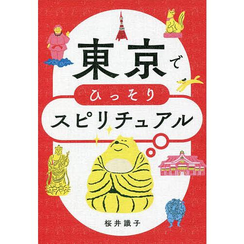 東京でひっそりスピリチュアル/桜井識子 : bookfanプレミアム - 通販 