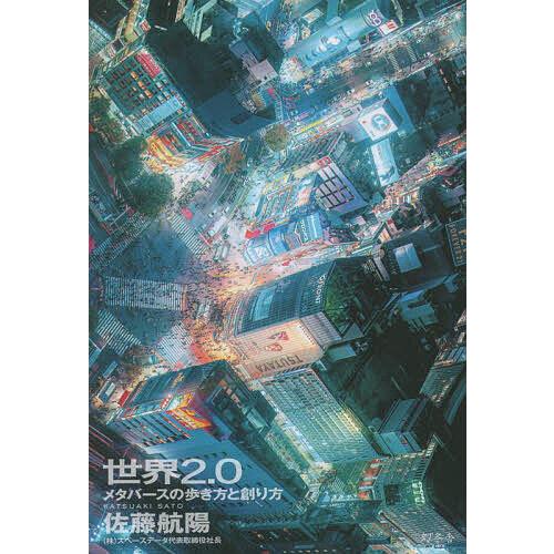 世界2.0 メタバースの歩き方と創り方/佐藤航陽 : bk-4344039548  