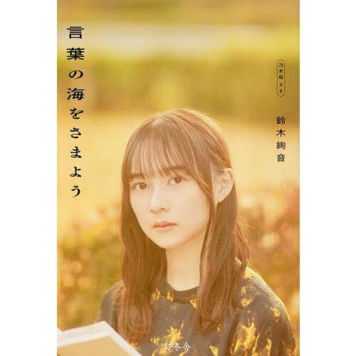 言葉の海をさまよう/鈴木絢音 : bookfanプレミアム - 通販 - Yahoo  