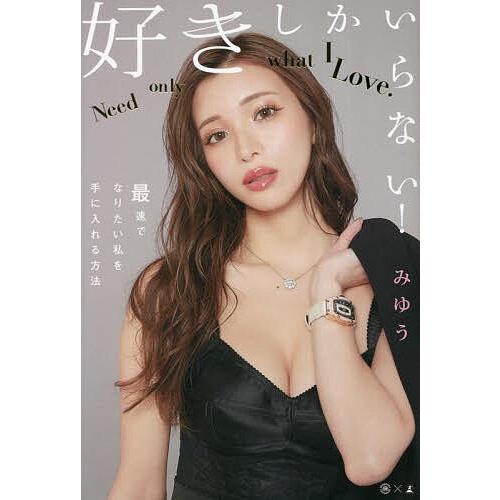 好きしかいらない! 最速でなりたい私を手に入れる方法/みゆう