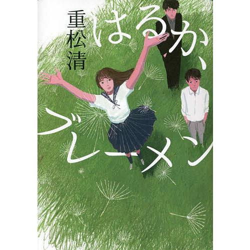 はるか、ブレーメン/重松清 : bookfanプレミアム - 通販 - Yahoo 茂松清 50冊まとめ売り