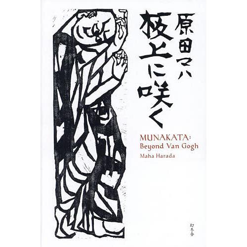 板上に咲く MUNAKATA:Beyond Van Gogh/原田マハ : bookfanプレミアム 