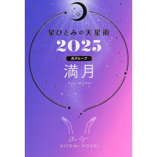 星ひとみの天星術 2025月グループ満月/HITOMIHOSHI : bookfan