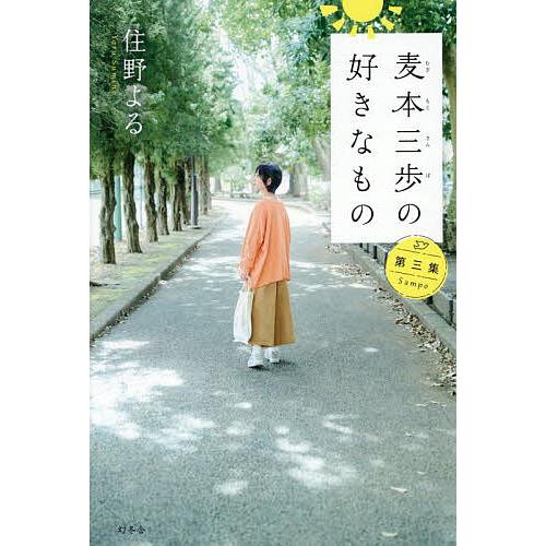 麦本三歩の好きなもの 第3集/住野よる : bookfanプレミアム - 通販