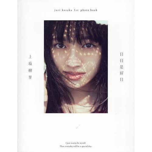 日日是好日 juri kosaka 1st photo book/上坂樹里 : bookfanプレミアム