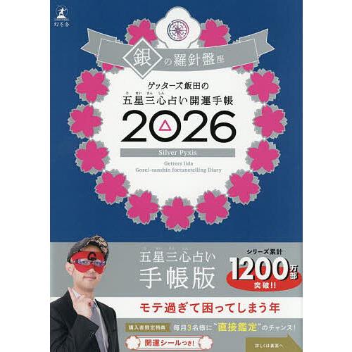 26 五星三心占い開運手帳 銀の羅針盤 : bookfanプレミアム - 通販