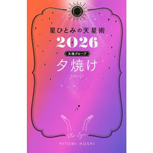星ひとみの天星術 2026太陽グループ夕焼け/HITOMIHOSHI : bookfan
