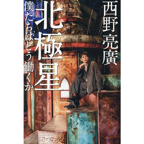 北極星 僕たちはどう働くか 西野亮廣 北極星 僕たちはどう働くか/西野亮廣 : bookfanプレミアム - 通販