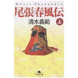 尾張春風伝 上/清水義範｜bookfan