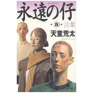 永遠の仔 5/天童荒太 : bk-4344405846 : bookfanプレミアム - 通販  