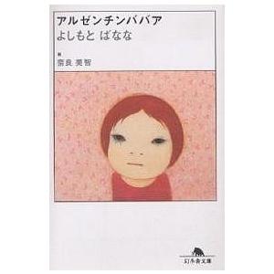 アルゼンチンババア/よしもとばなな/奈良美智 : bookfanプレミアム