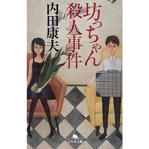 坊っちゃん殺人事件/内田康夫｜bookfan