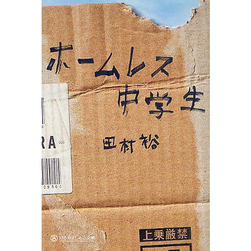 ホームレス中学生/田村裕 : bookfanプレミアム - 通販 - Yahoo 