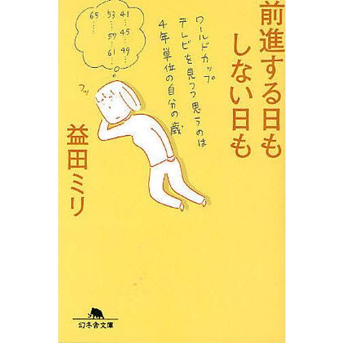 前進する日もしない日も/益田ミリ : bookfanプレミアム - 通販 - Yahoo 