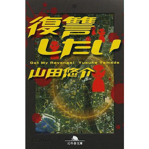 復讐したい/山田悠介 : bookfanプレミアム - 通販 - Yahoo!ショッピング
