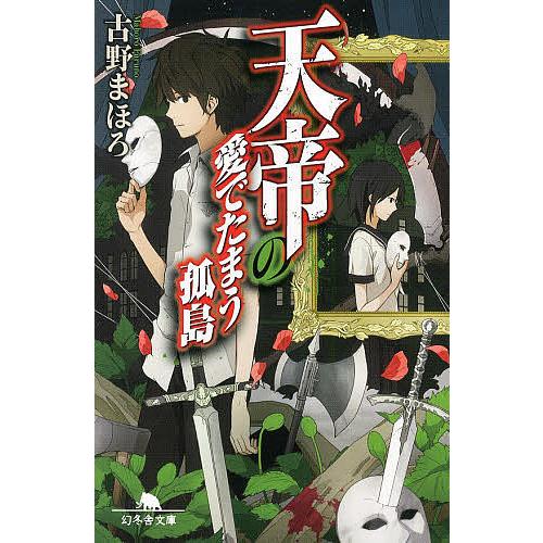 【中古】 天帝の愛でたまう孤島 天帝の愛でたまう孤島/古野まほろ : bookfanプレミアム - 通販 - Yahoo