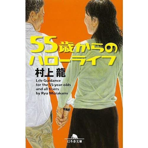 55歳からのハローライフ/村上龍 : bookfanプレミアム - 通販 - Yahoo
