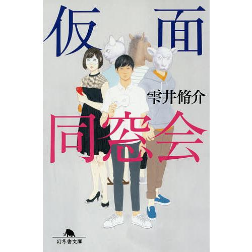 【同梱なら100円・取置可】仮面同窓会　雫井脩介 仮面同窓会/雫井脩介 : bookfanプレミアム - 通販 - Yahoo!ショッピング