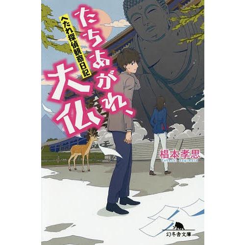 たちあがれ、大仏/椙本孝思｜bookfan