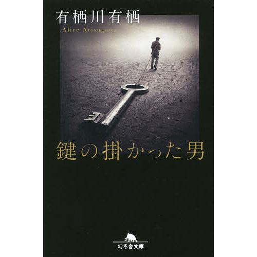 鍵の掛かった男など　有栖川有栖３９冊セット 鍵の掛かった男など 有栖川有栖39冊セット 鍵の掛かった