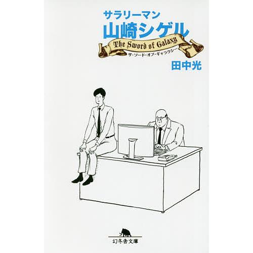 サラリーマン山崎シゲル 2 田中光 Bk Bookfanプレミアム 通販 Yahoo ショッピング