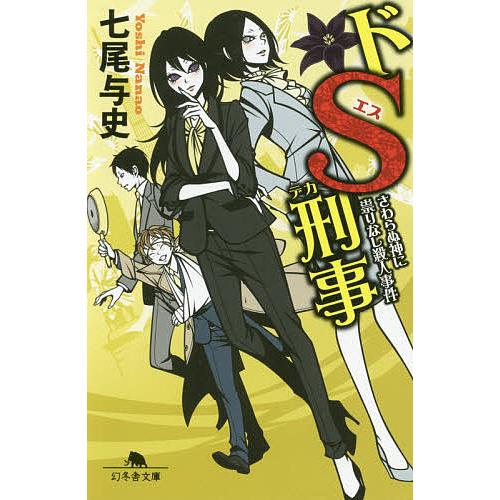 ドS刑事(デカ) 〔5〕/七尾与史 : bookfanプレミアム - 通販 - Yahoo
