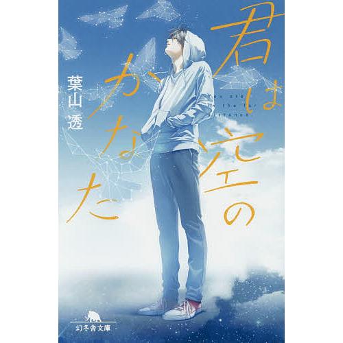 君は空のかなた/葉山透 | 