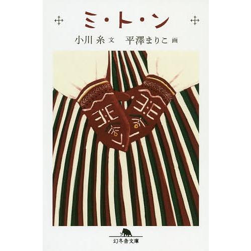 ミ・ト・ン 小川糸著 ミ・ト・ン/小川糸 : bookfanプレミアム - 通販 - Yahoo!ショッピング