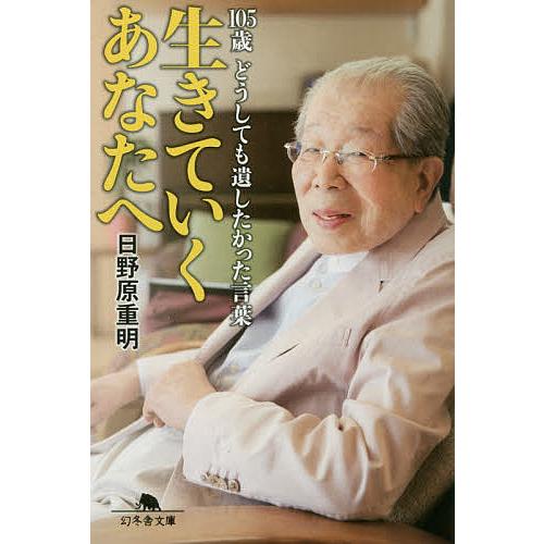 生きていくあなたへ 105歳どうしても遺したかった言葉 日野原重明 Bk Bookfanプレミアム 通販 Yahoo ショッピング