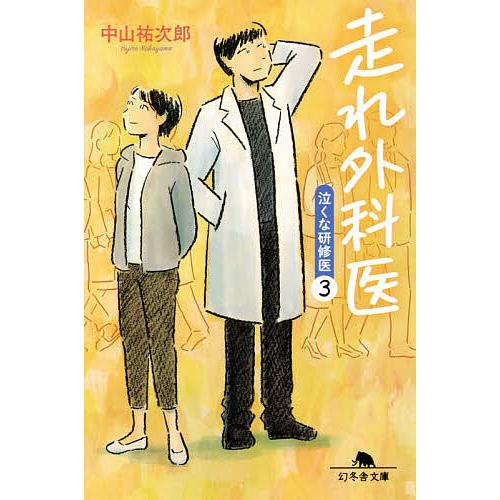 走れ外科医 中山祐次郎 Bk Bookfanプレミアム 通販 Yahoo ショッピング