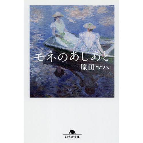 モネのあしあと/原田マハ｜bookfan