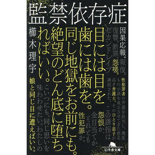 監禁依存症/櫛木理宇 : bookfanプレミアム - 通販 - Yahoo!ショッピング