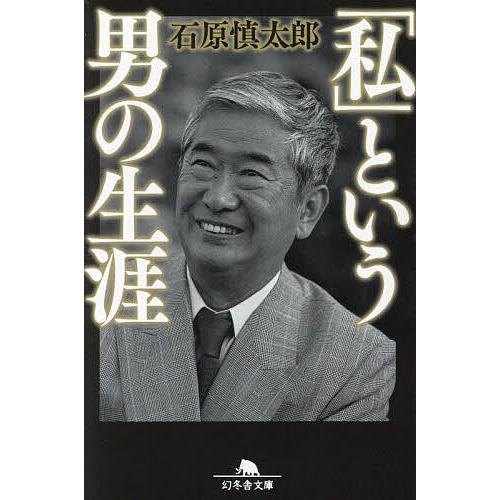 「私」という男の生涯/石原慎太郎 | 