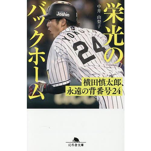 栄光のバックホーム 横田慎太郎、永遠の背番号24/中井由梨子 : bookfan