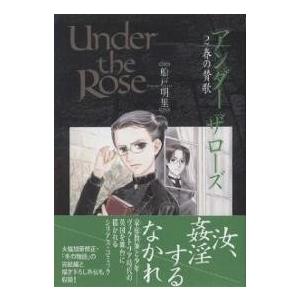 Under The Rose 2 船戸明里 Bk Bookfanプレミアム 通販 Yahoo ショッピング