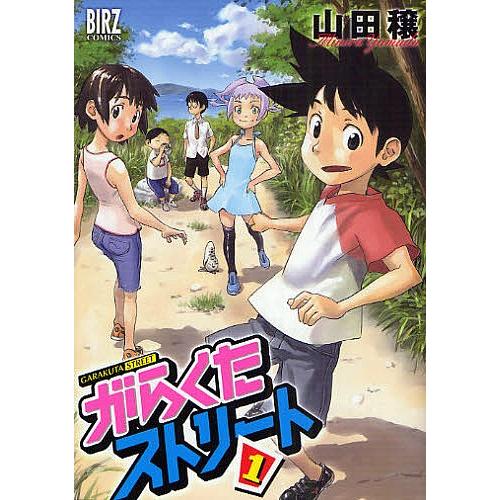 がらくたストリート 1/山田穣 | 